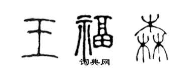 陳聲遠王福森篆書個性簽名怎么寫