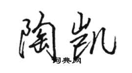 駱恆光陶凱行書個性簽名怎么寫