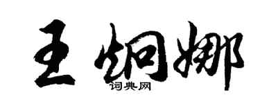 胡問遂王炯娜行書個性簽名怎么寫