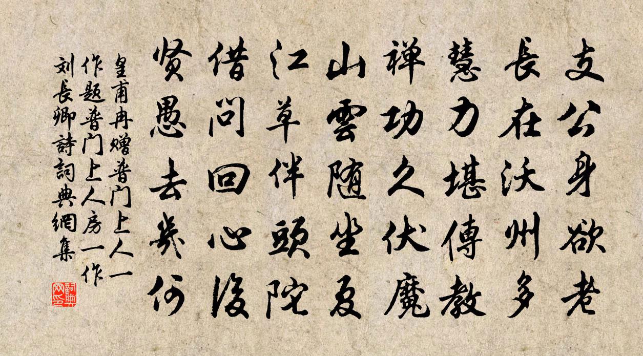 皇甫冉贈普門上人(一作題普門上人房,一作劉長卿詩)書法作品欣賞