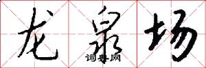 龍泉場怎么寫好看