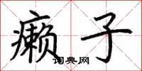 荊霄鵬癩子楷書怎么寫