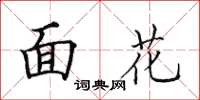 田英章面花楷書怎么寫