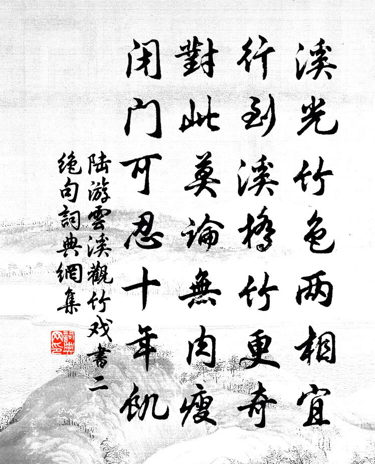 陸游雲溪觀竹戲書二絕句書法作品欣賞