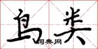 周炳元鳥類楷書怎么寫