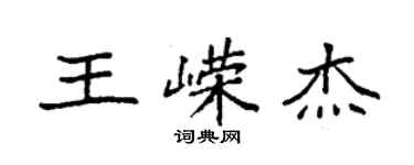 袁強王嶸傑楷書個性簽名怎么寫