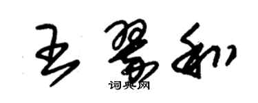 朱錫榮王翠和草書個性簽名怎么寫