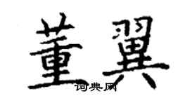 丁謙董翼楷書個性簽名怎么寫