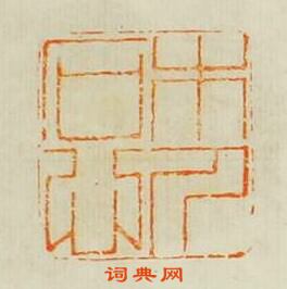 “木人石心”篆刻印章