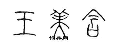 陳聲遠王美含篆書個性簽名怎么寫