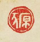 “原豕”篆刻印章