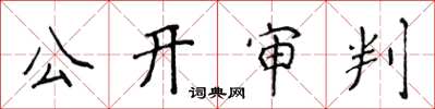 侯登峰公開審判楷書怎么寫