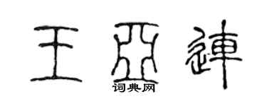 陳聲遠王亞連篆書個性簽名怎么寫