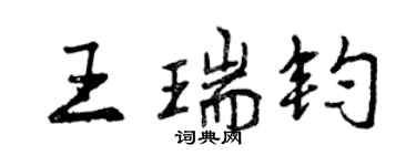 曾慶福王瑞鈞行書個性簽名怎么寫