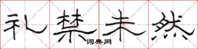 駱恆光禮禁未然隸書怎么寫