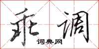 田英章乖調行書怎么寫