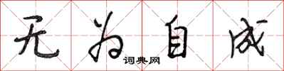 段相林無為自成行書怎么寫
