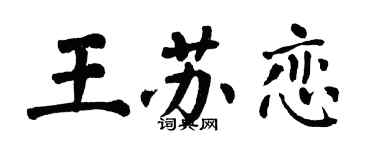 翁闓運王蘇戀楷書個性簽名怎么寫