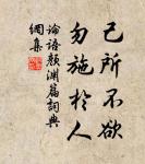 唯明主為能愛其所愛,闇主則必危其所愛。 詩詞名句