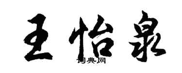 胡問遂王怡泉行書個性簽名怎么寫