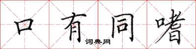 田英章口有同嗜楷書怎么寫