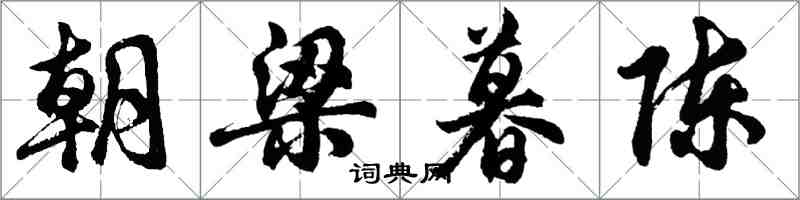 胡問遂朝梁暮陳行書怎么寫