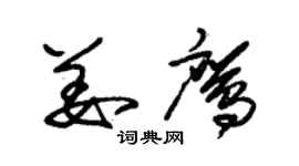 朱錫榮姜鷹草書個性簽名怎么寫