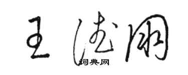 駱恆光王德朋草書個性簽名怎么寫