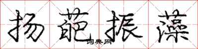 龐中華揚葩振藻行書怎么寫