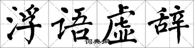 翁闓運浮語虛辭楷書怎么寫