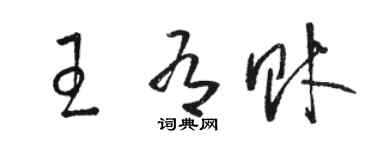 駱恆光王有財草書個性簽名怎么寫