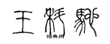 陳聲遠王科馳篆書個性簽名怎么寫