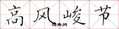 黃華生高風峻節楷書怎么寫