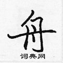 張標寫的硬筆楷書舟