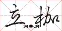 駱恆光立枷行書怎么寫