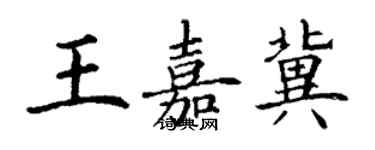 丁謙王嘉冀楷書個性簽名怎么寫