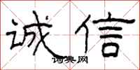 柯春海誠信隸書怎么寫