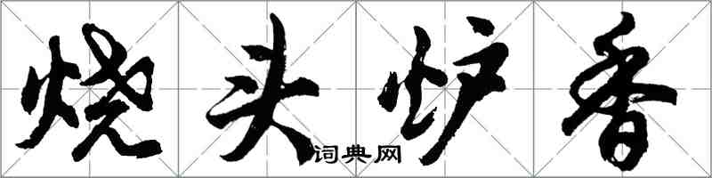 胡問遂燒頭爐香行書怎么寫