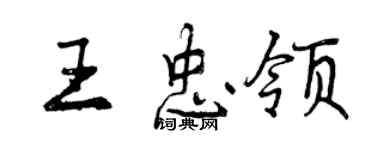 曾慶福王忠領行書個性簽名怎么寫