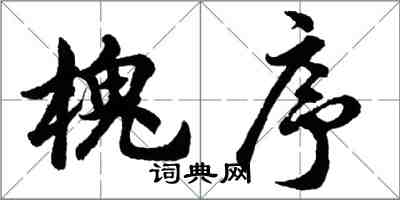 胡問遂槐序行書怎么寫