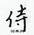 吳身元寫的硬筆行書侍