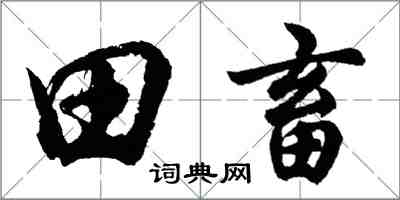 胡問遂田畜行書怎么寫