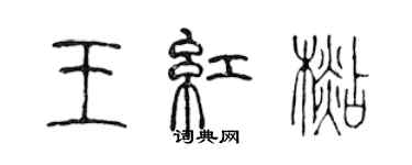 陳聲遠王紅杉篆書個性簽名怎么寫