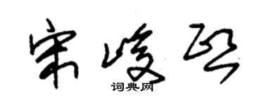 朱錫榮宋峻熙草書個性簽名怎么寫