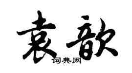 胡問遂袁歆行書個性簽名怎么寫