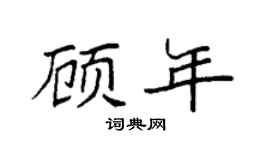 袁強顧年楷書個性簽名怎么寫