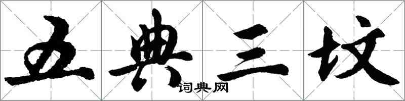 胡問遂五典三墳行書怎么寫