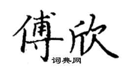 丁謙傅欣楷書個性簽名怎么寫