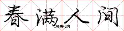 龐中華春滿人間行書怎么寫
