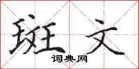 田英章斑文楷書怎么寫
